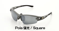 コンクリート Pola偏光レンズ Square