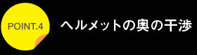 ポイント4ヘルメットの奥の干渉