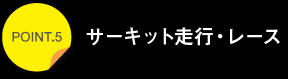 ポイント5サーキット走行・レース