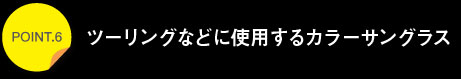 ポイント6ツーリングなどに使用するカラーサングラス