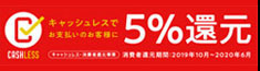 キャッシュレスでお支払いのお客様に5％還元