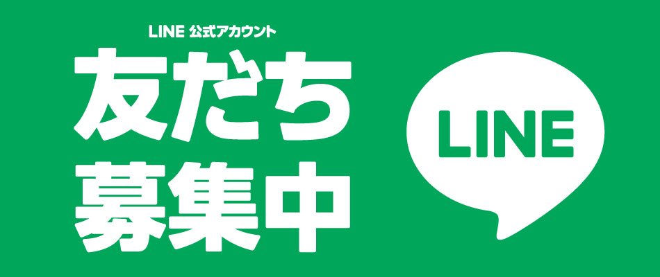 LINE友だち募集中