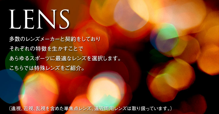 多数のレンズメーカーと契約をしており、それぞれの特徴を生かすことであらゆるスポーツに最適なレンズを選択します。