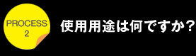 プロセス2使用用途は何ですか？