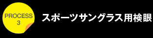 プロセス3スポーツサングラス用検眼