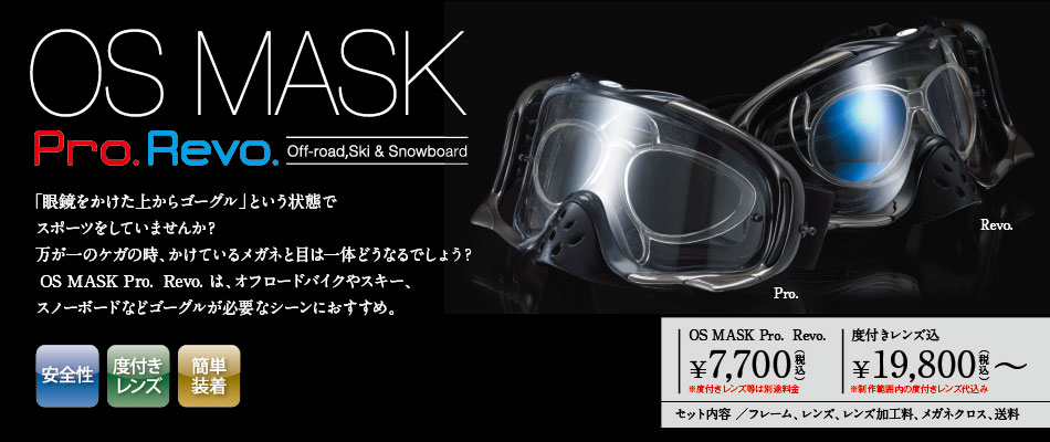 OS MASK Pro./Revo.バイク用ゴーグルレンズ、ヘルメット用ゴーグルレンズ、スキー・スノボ用ゴーグルレンズ。ゴーグル に簡単装着するインナークリップ型の度付き対応レンズ。安全性を重視したRevo.さらに高いパフォーマンスを実現するPro.