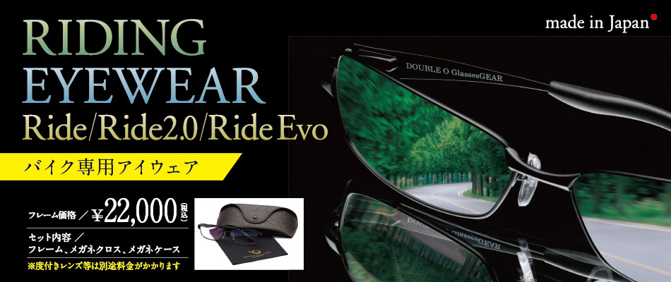 RIDING EYE WEAR ヘルメットをかぶったままで装着可能のバイク用メガネ