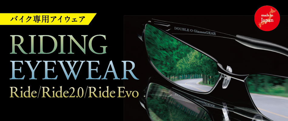 RIDING EYE WEAR ヘルメットをかぶったままで装着可能のバイク用メガネ