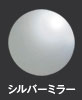 シルバーミラー