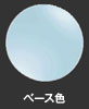 ベース色