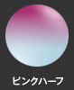 ピンクハーフ