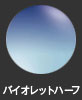 バイオレットハーフ
