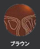 ブラウン